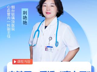 烟台毓璜顶医院公益直播课第231课：来毓医，看透“高血压”