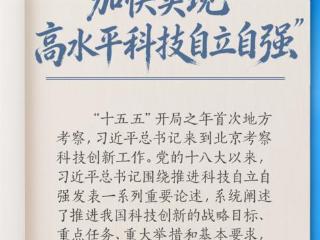 学习笔记丨“加快实现高水平科技自立自强”