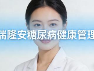 糖尿病健康管理：从认知到行动，瑞隆安集团的系统化方案
