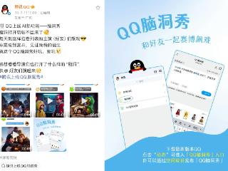 QQ上线“脑洞秀”AI社交新功能，可拉QQ好友共创3D小剧场