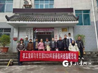 农工党都匀市支部开展新春慰问困难群众活动