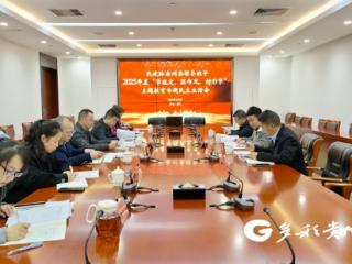 民建黔南州委召开2025年度领导班子民主生活会