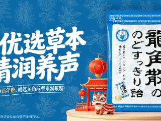 龙角散打造新年心动剧场：看品质剧，过健康年！