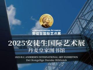 2025安徒生国际艺术展盛大举办 丹麦皇家图书馆见证艺术与童话的相遇