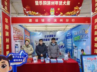 建设银行滨州分行：年货大集送“福”务 社保卡惠民暖人心