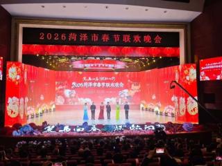 策马向春 “骐”迹向新——2026菏泽市春节联欢晚会精彩上演