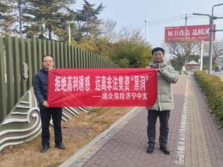 拒绝高利诱惑，远离非法集资“黑洞”！——瑞众保险山东分公司济宁中支开展户外金融安全宣传活动