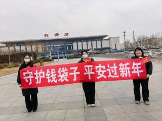 新春护“薪”进车站 金融知识护万家—瑞众保险山东分公司菏泽中支开展金融知识宣传活动