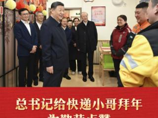 近镜头｜总书记给快递小哥拜年 为勤劳点赞
