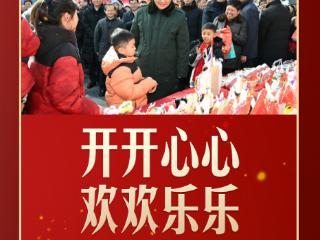 【热气腾腾中国年】习言道｜老百姓的年货里，藏着习近平“最大的心愿”
