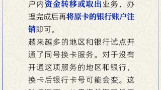 更换社保卡银行后原账户需要注销吗？人社部解答