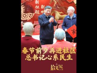 拾光纪·春节前夕再进社区，总书记心系民生