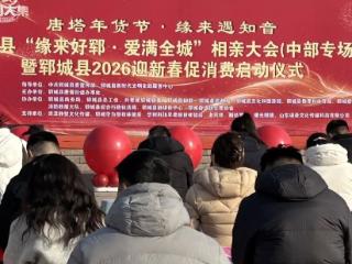 【约惠郓城 e品好郓】郓城县2026年新春促消费活动火热开启！