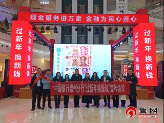 筑牢反诈防线 焕新新春年味——中行德州分行开展反诈宣教暨“过新年 换新钱”便民服务活动