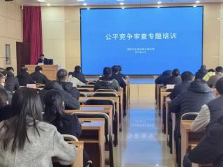 日照市住建局举办公平竞争审查专题培训