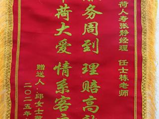 迟来锦旗寄深情 中荷人寿河南省分公司快速理赔显担当