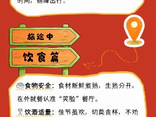 春节外出别大意！河南卫生健康委发布春节健康出行指南