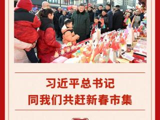 第一观察｜习近平总书记同我们共赶新春市集