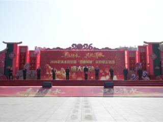 青山绿水启华章 轩辕故里闹村晚——2026年全国“四季村晚”清水县示范展示活动启幕