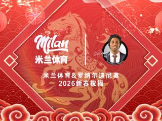 骏马迎春！米兰体育携手罗纳尔迪尼奥献上新春祝福