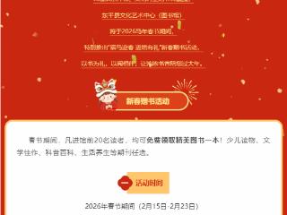 东平县图书馆发布新春赠书活动预告