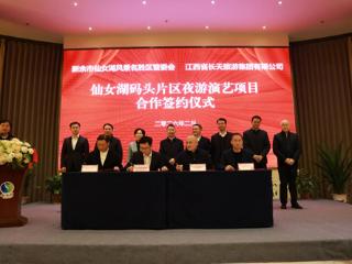政企携手擘画文旅新篇 仙女湖夜游演艺项目正式签约