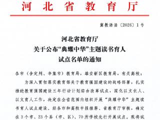 河北青年管理干部学院入选河北省“典耀中华”主题读书育人试点学校