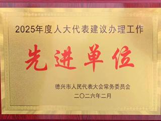 喜报！德兴法院获评2025年度人大代表建议办理工作先进单位