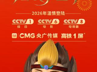 连花清呼吸，健康中国年——以岭药业连花品牌登陆春运+央视矩阵，守护全民新春呼吸健康