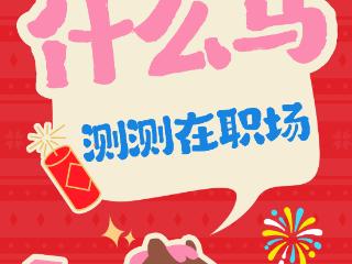 快来测测2026年你在职场是什么马？