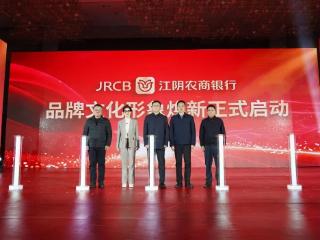 江阴农商银行品牌形象焕新正式启动，“精彩金融”品牌发布