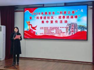 泰安市科协开展2026年泰安市“科普之春”暨“科普进社区·迎春送温暖”集中宣传活动