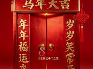 “马”上串门！浙里的春节热闹藏不住了