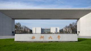 西湖大学2026年首次面向安徽招本科生 八大硬核专业开启普通高考招录