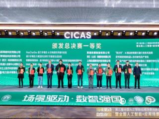 山东移动农业AI模型应用获CICAS全国总决赛一等奖
