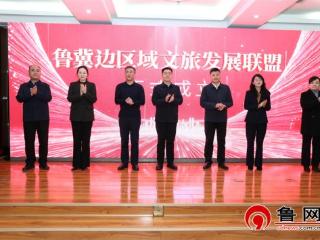 鲁冀边区域文旅协同发展联盟成立 共绘文旅融合新篇