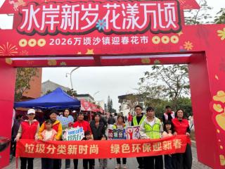 分类倡新风 文明迎新春——广州市南沙区万顷沙镇开展垃圾分类新春主题活动