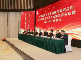“聚势谋新局 赋能启新程”河南资本集团召开2026年度工作会议