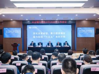 兴业银行青岛分行召开2026年工作会议