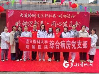 遵医附院综合病房党支部联合医新社区开展“睦邻迎新春·同心筑医新”义诊活动