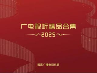 腾讯视频7部制播剧集入选国家广电总局“2025广电视听精品合集”