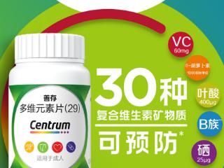 善存多维元素片：增强体质的保健品就看这篇