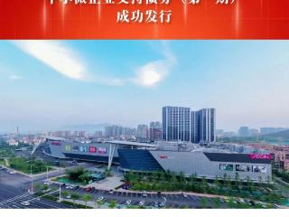 城发集团成功发行首单中小微企业支持债券