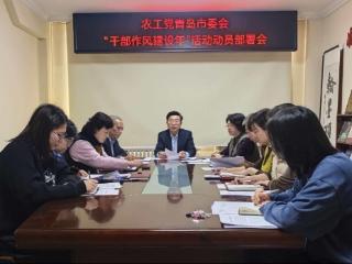农工党青岛市委会召开“干部作风建设年”活动动员部署会