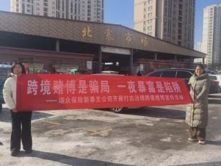 跨境赌博是骗局 一夜暴富是陷阱——瑞众保险山东分公司泰安中心支公司组织新泰支公司开展打击治理跨境赌博主题宣传活动