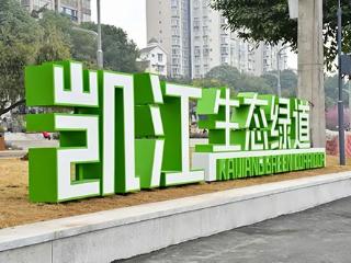 凯江绿道焕新颜 生态廊道启新篇