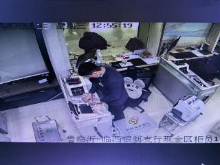 农行临沂临西银新支行：三小时暖心坚守，五万元零钞“化零为整”