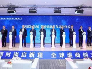 温州西部时尚城全球招商大会举行