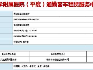城运控股交运集团平度分公司成功中标青大附院（平度院区）通勤班车服务项目