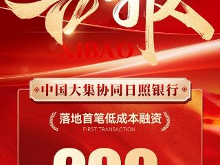 深度数科携手日照银行落地首笔纯信用贸易融资——看中国大集如何以平台数据重塑“产业信用”新生态